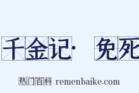千金记·免死是什么意思的图片